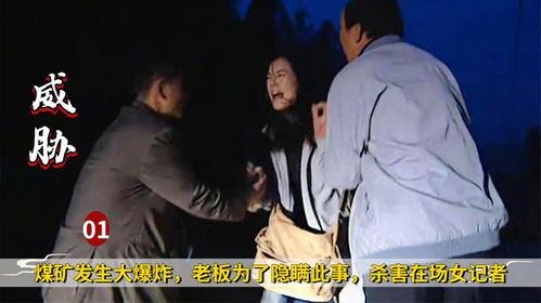 女记者爆料犯罪片视频播放,犯罪片视频播放背后的惊人真相
