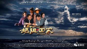 妈祖回家电影免费观看