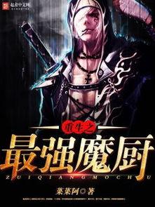 免费观看魔厨,解锁奇幻烹饪之旅